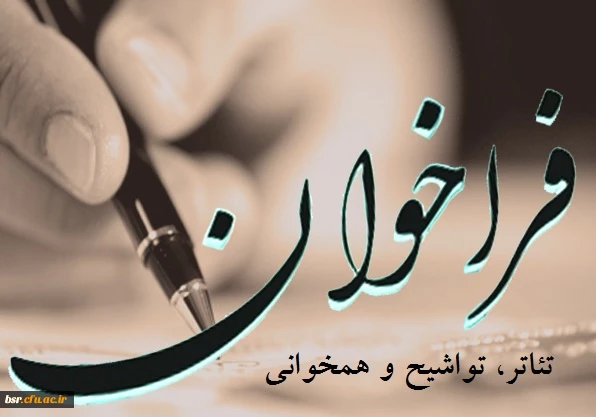 فراخوان برنامه تئاتر، تواشیح و همخوانی