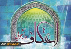 شروع ثبت نام اعتکاف دانشجویی