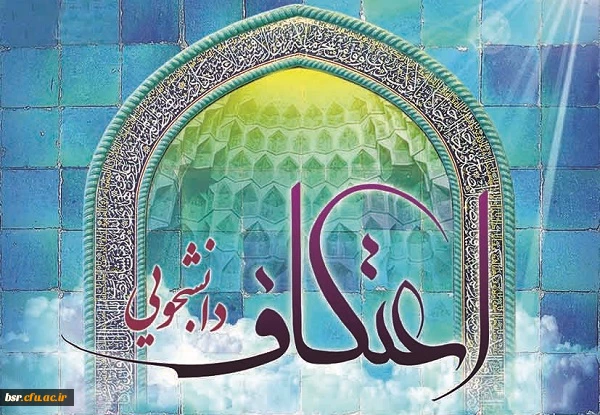 شروع ثبت نام اعتکاف دانشجویی