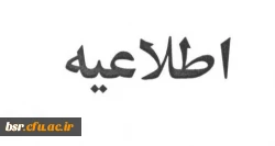 اطلاعیه حراست 2