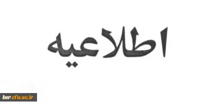 اطلاعیه حراست