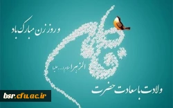 برنامه گرامی داشت ولادت حضرت زهرا(س) و روز زن