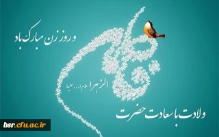 برنامه گرامی داشت ولادت حضرت زهرا(س) و روز زن