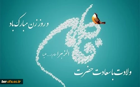 برنامه گرامی داشت ولادت حضرت زهرا(س) و روز زن