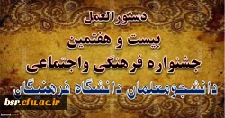 قابل توجه دانشجویان علاقمند به شرکت در جشنواره مسابقات فرهنگی - هنری - قرآنی