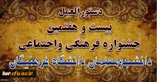 قابل توجه دانشجویان علاقمند به شرکت در جشنواره فرهنگی - هنری و قرآنی