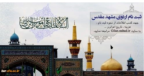 ثبت نام سفر زیارتی مشهد مقدس