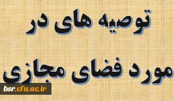 توصیه های در مورد فضای مجازی 2