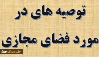 توصیه های در مورد فضای مجازی