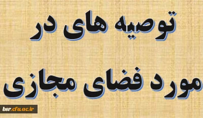 توصیه های در مورد فضای مجازی