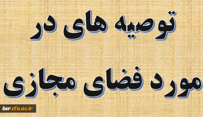 توصیه های در مورد فضای مجازی 2