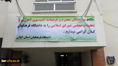 بازدید اعضای کمیسیون و تحقیقات مجلس شورای اسلامی از دانشگاه فرهنگیان استان گیلان