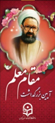 بزرگداشت هفته معلم