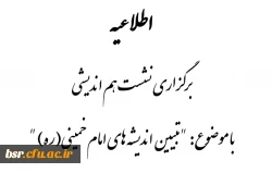 اطلاعیه برگزاری نشست هم اندیشی 