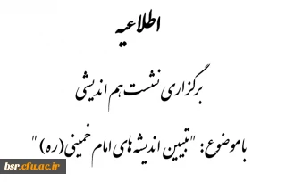 اطلاعیه برگزاری نشست هم اندیشی "تبیین اندیشه های امام(ره)"