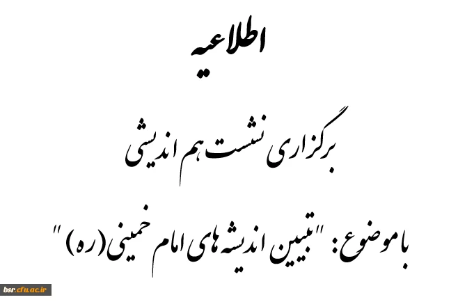 اطلاعیه برگزاری نشست هم اندیشی "تبیین اندیشه های امام(ره)"