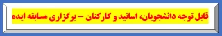 قابل توجه دانشجویان، اساتید و کارکنان - برگزاری مسابقه ایده