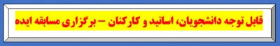 قابل توجه دانشجویان، اساتید و کارکنان - برگزاری مسابقه ایده