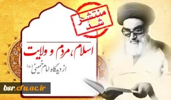 درسنامه مجازی اسلام، مردم و ولایت از دیدگاه امام خمینی(ره)