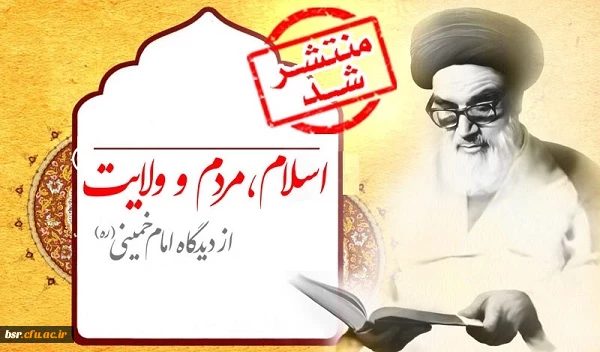 درسنامه مجازی اسلام، مردم و ولایت از دیدگاه امام خمینی(ره)