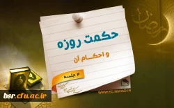 درسنامه مجازی حکمت روزه و احکام آن