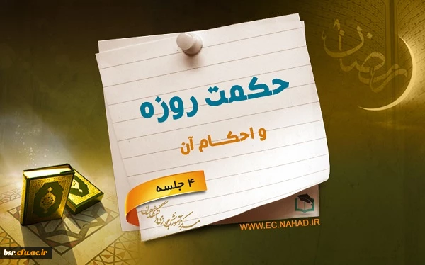 درسنامه مجازی حکمت روزه و احکام آن