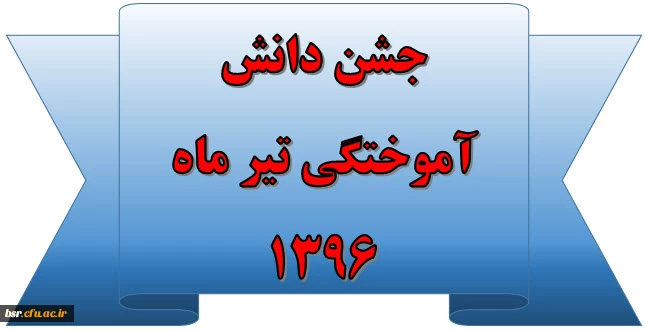 دبیرخانه جشن دانش آموختگی دانشگاه فرهنگیان استان گیلان 2