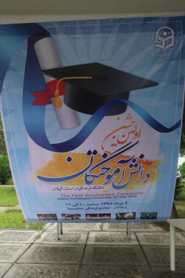 جشن دانش آموختگی تیر ماه 1396 2