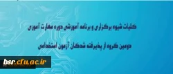 در نوزدهمین نشست شورای دانشگاه به تصویب رسید