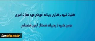 کلیات شیوه برگزاری و برنامه آموزشی دوره مهارت آموزی دومین گروه از پذیرفته شدگان آزمون استخدامی وزارت آموزش وپرورش