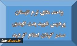 واحد های ترم تابستان پردیس شهید بنت الهدی صدر گیلان اعلام گردید 2