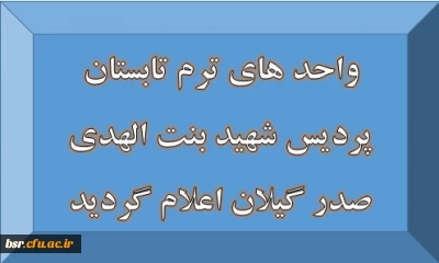 واحد های ترم تابستان پردیس شهید بنت الهدی صدر گیلان اعلام گردید
