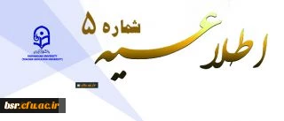 معاونت آموزشی و تحصیلات تکمیلی اعلام کرد:
اطلاعیه شماره 5 دوره مهارت آموزی