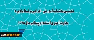 بخشنامه معاونت آموزشی و تحصیلات تکمیلی در خصوص دوره مهارت آموزی استخدام پیمانی سال 1395