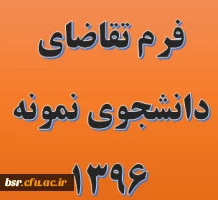 فرم تقاضای دانشجوی نمونه 2