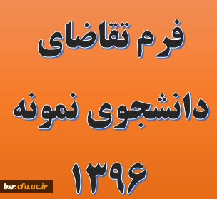 فرم تقاضای دانشجوی نمونه