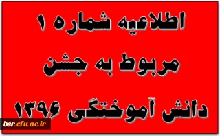 اطلاعیه شماره 1 مربوط به جشن دانش آموختگی 1396