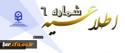 اطلاعیه شماره 6 دوره مهارت آموزی