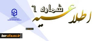 اطلاعیه شماره 6 دوره مهارت آموزی