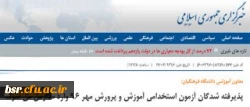 معاون آموزشی دانشگاه فرهنگیان:
پذیرفته شدگان آزمون استخدامی آموزش و پرورش مهر 96 وارد مدارس می شوند