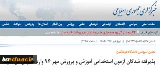 معاون آموزشی دانشگاه فرهنگیان:
پذیرفته شدگان آزمون استخدامی آموزش و پرورش مهر 96 وارد مدارس می شوند