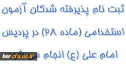 ثبت نام پذیرفته شدگان آزمون استخدامی (ماده 28) در پردیس امام علی (ع) انجام می شود. 2