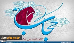 21تیرماه روز ملی حجاب و عفاف گرامی باد.