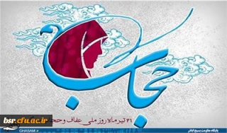 21تیرماه روز ملی حجاب و عفاف گرامی باد.