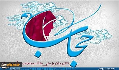 21تیرماه روز ملی حجاب و عفاف گرامی باد.