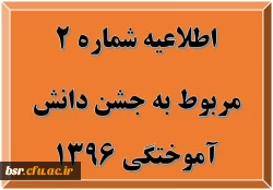 اطلاعیه شماره  2  مربوط به جشن دانش آموختگی 1396
 2
