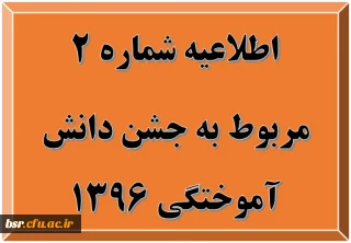 اطلاعیه شماره  2  مربوط به جشن دانش آموختگی 1396