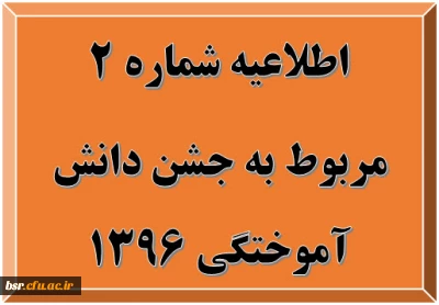اطلاعیه شماره  2  مربوط به جشن دانش آموختگی 1396