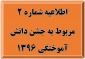 اطلاعیه شماره  2  مربوط به جشن دانش آموختگی 1396
 2