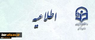 اطلاعیه معاونت آموزشی و تحصیلات تکمیلی در خصوص در خواست جابه جایی مهارت آموزان